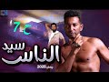 حصريا مسلسل سيد الناس الحلقة السابعة رمضان 2025 بطوله عمرو سعد 