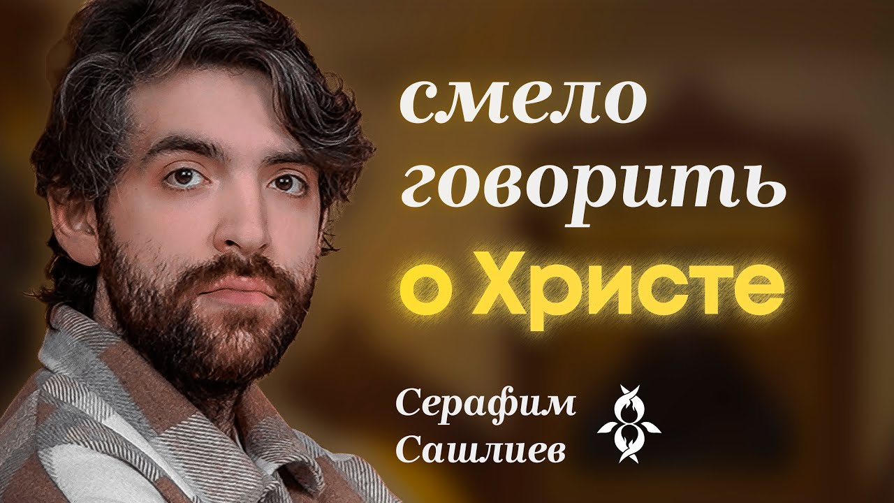 Интересное и родное христианство. Серафим Сашлиев - автор проекта «Cерафим». Институт теологии БГУ