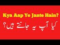 kya aap ye Jante hain?
