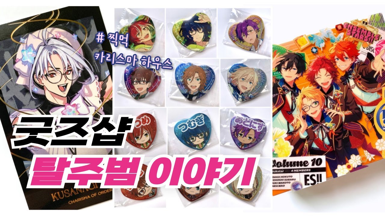 굿즈샵 탈주범 체포 | 앙스타 브이로그 | 오타쿠 브이로그 | 카리스마 하우스 찍먹 | 하이큐 랜덤깡 파산