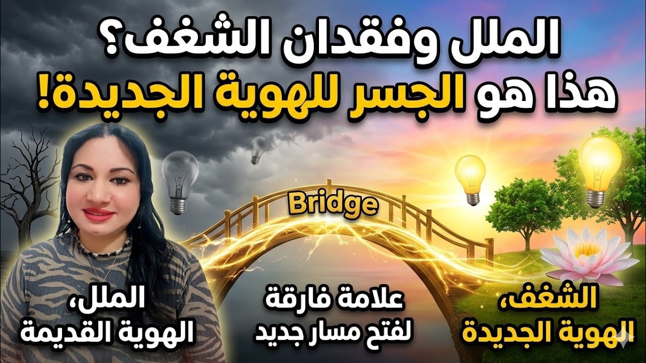 الملل و #فقدان_الشغف علامة مسار جديد للحياة 