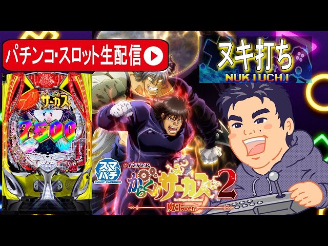 パチンコ実機 からくりサーカス2 魔王ver. スマパチ③ スマパチ eFからくりサーカス2 魔王ver. - キャッスルスマパチ