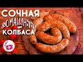 Все Еще Покупаете КОЛБАСУ? Попробуйте Наш РЕЦЕПТ Сочная КОЛБАСА в Домашних Условиях 100% НАТУРАЛЬНАЯ