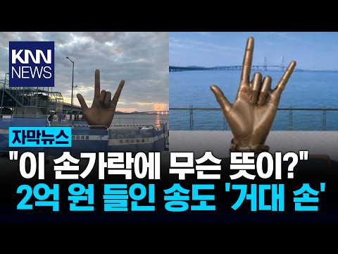 "200 Million Won" Giant Hand Pops Up in Songdo: Residents Baffled, "What Does This Even Mean?" / KNN