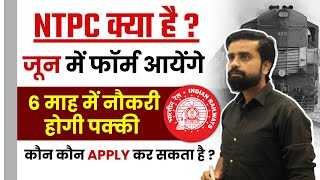 RRB NTPC New Vacancy 2024 | Form भरने से Selection तक की सम्पूर्ण जानकारी |