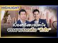 [Highlight] | เงินทองของจริง EP.92 เคล็ดลับสร้างแบรนด์ความงาม | 12 พ.ค.69