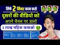 दूसरों की वीडियो अपने Youtube channel पर डालों | Monetize भी होगा | 1 लाख महिना कमाओ | Live proof?