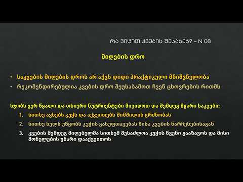 რა ვიცით კვების შესახებ? N8 (6 - სიხშირე; 7- დრო; 8 - საკვები დანამატები) - მიშა ექიმი/Doctor Misha