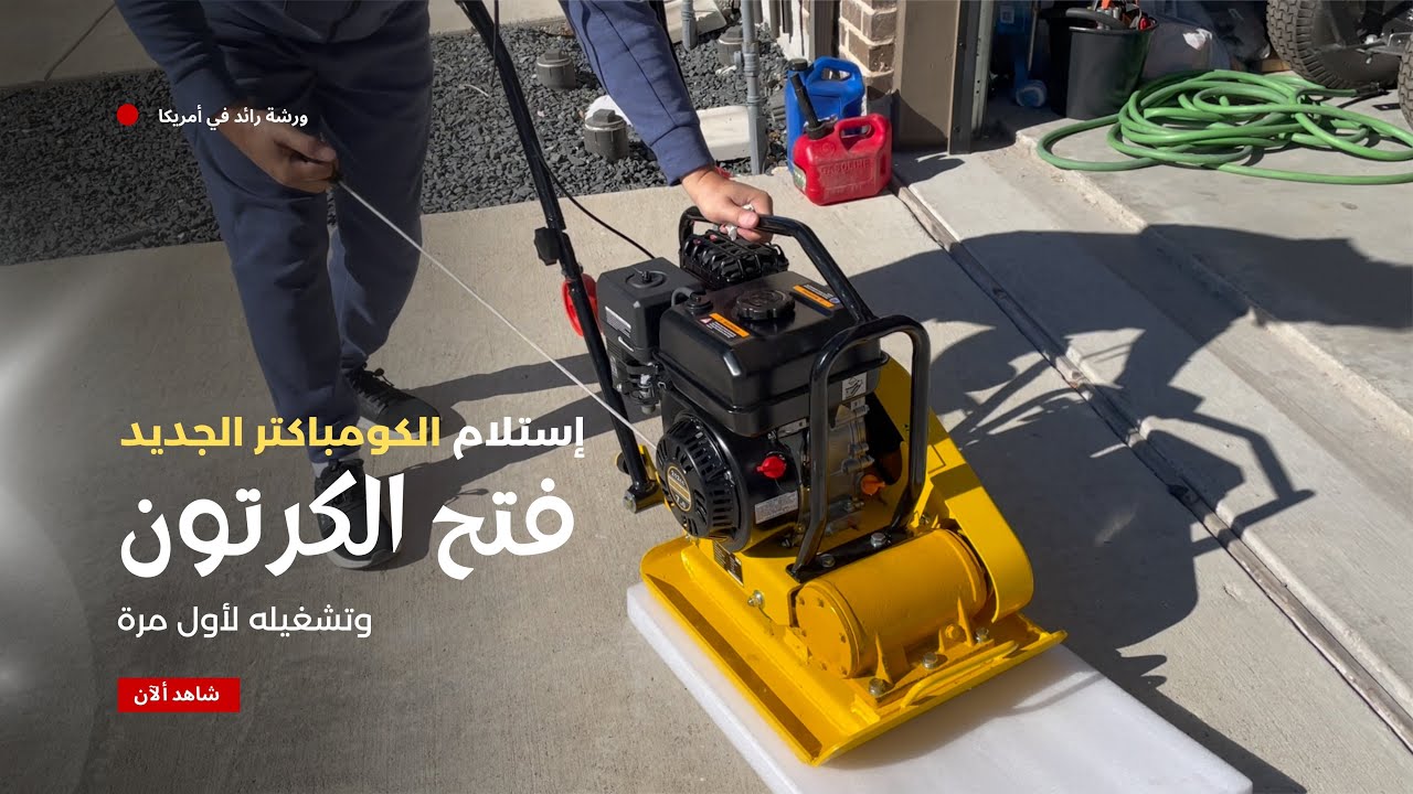 فتح كرتون مكينة دَك التربة 7 حصان | هل  يستاهل؟|Cheap 7HP Plate Compactor Unboxing | Is It Worth It?