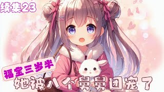 【续集23】《福宝三岁半,她被八个舅舅团宠了》第1757章-第1836章 #团宠 #奶萌 #马甲 #八个舅舅 #福宝 #热门小说 #小说推文 #有声小说 #綺音书苑