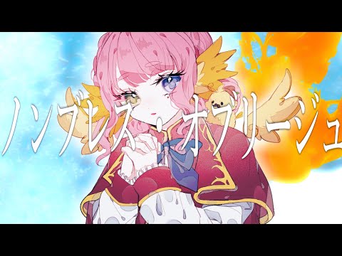 ノンブレス・オブリージュ covered by 百舌鳥ひよこ　【歌ってみた】