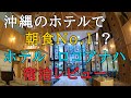沖縄那覇のホテルで朝食No.1！？ホテルロコアナハの宿泊レビュー
