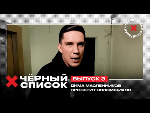Дима Масленников проверяет услуги взломщиков // Чёрный список. 3 выпуск