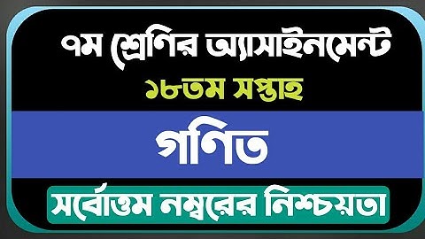 Class 7 Assignment Answer 2021 || Class 7 Assignment 18th week Answer 2021 || ৭ম শ্রেণির এসাইনমেন্ট
