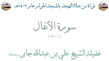 سورة الأنفال [ 1 - 75 ] - تهجد الحرم المكي 1402 - لفضيلة الشيخ علي جابر