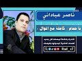 ناصر عباداني يا حمام كاملة مع موال مارضيت تودني