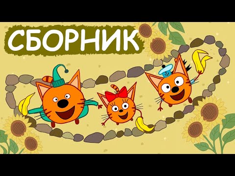 Три Кота | Сборник замечательных серий | Мультфильмы для детей😃