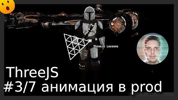 #3/7 ThreeJS перенос анимации Мандалорца на основную сцену #3d