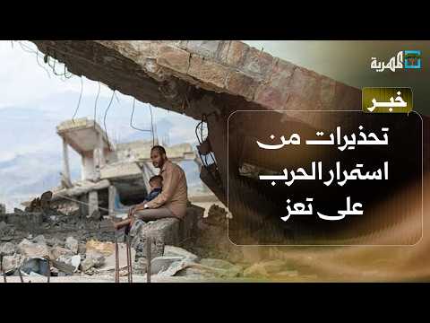Warnings over the continued war on Taiz and calls for aid to be allowed in