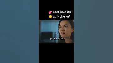 فريد يقبل سيران 