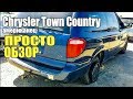 Обзор американской тачки Chrysler Town Country 2001. Просто Техника #75