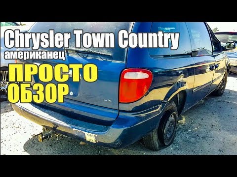 Обзор американского авто Chrysler Town Country 2001. Просто Техника #75