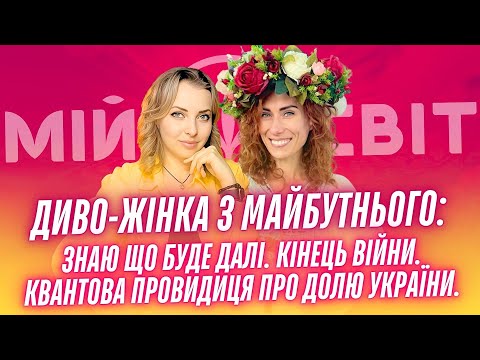 Я знаю коли закінчиться війна в Україні Диво жінка з майбутнього квантова провидиця про Україну