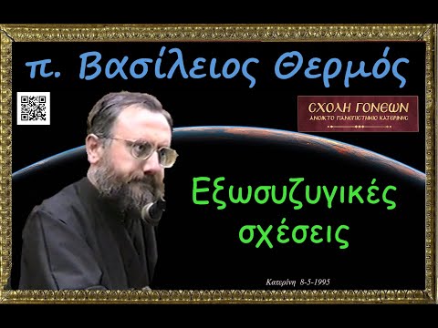 Εξωσυζυγικές σχέσεις. π.
