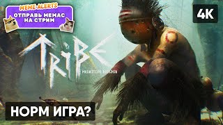 Новое Выживание В Tribe Primitive Builder Прохождение На Русском #1 [4K] 🅥 Обзор Геймплей Стрим