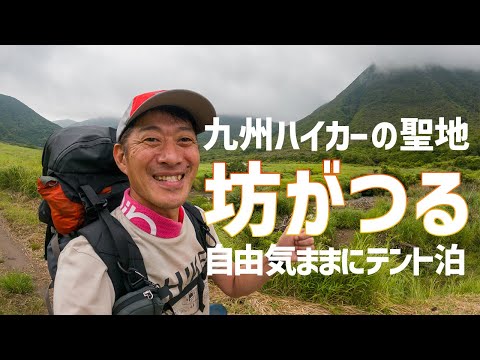 【九州の登山】九州ハイカーの聖地 坊がつるテント泊でボーっとするのはサイコーの幸せなんだ！　2022/08/20-21