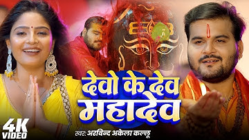 #Video - Devo Ke Dev Mahadev | Arvind Akela Kallu | #Shilpi Raj | Bolbam Song