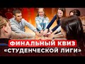 Финальный квиз проекта &quot;Студенческая лига&quot;! Чемпионы определены