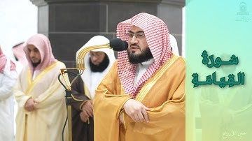المصحف الصوتي والمرئي للحرم المكي من صلاتي التراويح والتهجد لعام 1445هـ | سورة القيامة