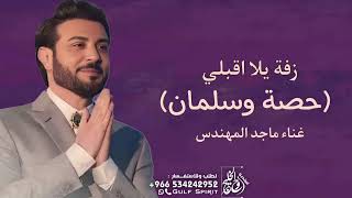زفة ماجد المهندس يلا اقبلي ياحصةلطلب بالاسماء