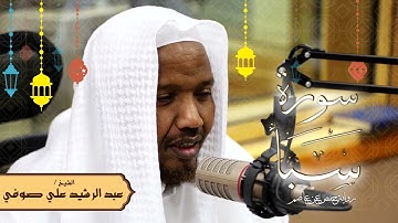 سورة سبأ - رواية حفص عن عاصم - الشيخ عبد الرشيد صوفي - تلاوة الصلاة