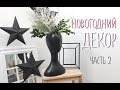 DIY Новогодний декор часть 2/ DIY New Year Decor part 2