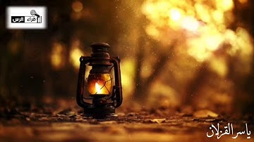‏أواخر سورة الفتح | ياسر القزلان ‏( إمام مسجد عبدالله العايد بحي طيبة في محافظة ⁧‫#الرس‬⁩ )