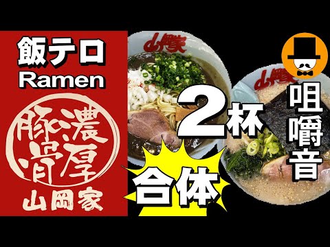 ラーメン山岡家で鬼煮干しと塩ラーメンを合体[咀嚼音 飯テロ 外食 動画]ラーメン2杯とネギ巻きを食べるオヤジJapan