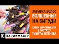 Завивка волос и волшебные бигуди. Елена Шеломенцева в гостях у Тимура Бегечева.