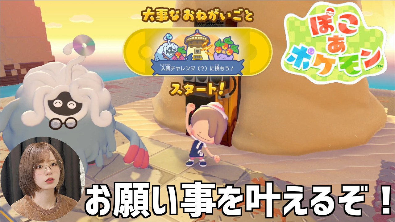 【ぽこあポケモン④】大事なお願い事を叶えるぞ！！！
