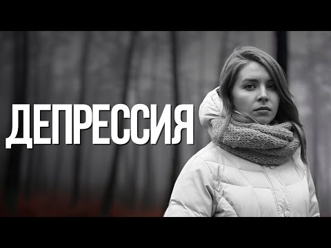 ДЕПРЕССИЯ. СИМПТОМЫ И КАК С НЕЙ БОРОТЬСЯ | ПСИХОЛОГИЯ РЕАЛЬНОСТИ