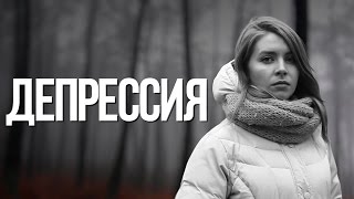 ДЕПРЕССИЯ. СИМПТОМЫ И КАК С НЕЙ БОРОТЬСЯ | ПСИХОЛОГИЯ РЕАЛЬНОСТИ(, 2016-11-27T16:40:13.000Z)