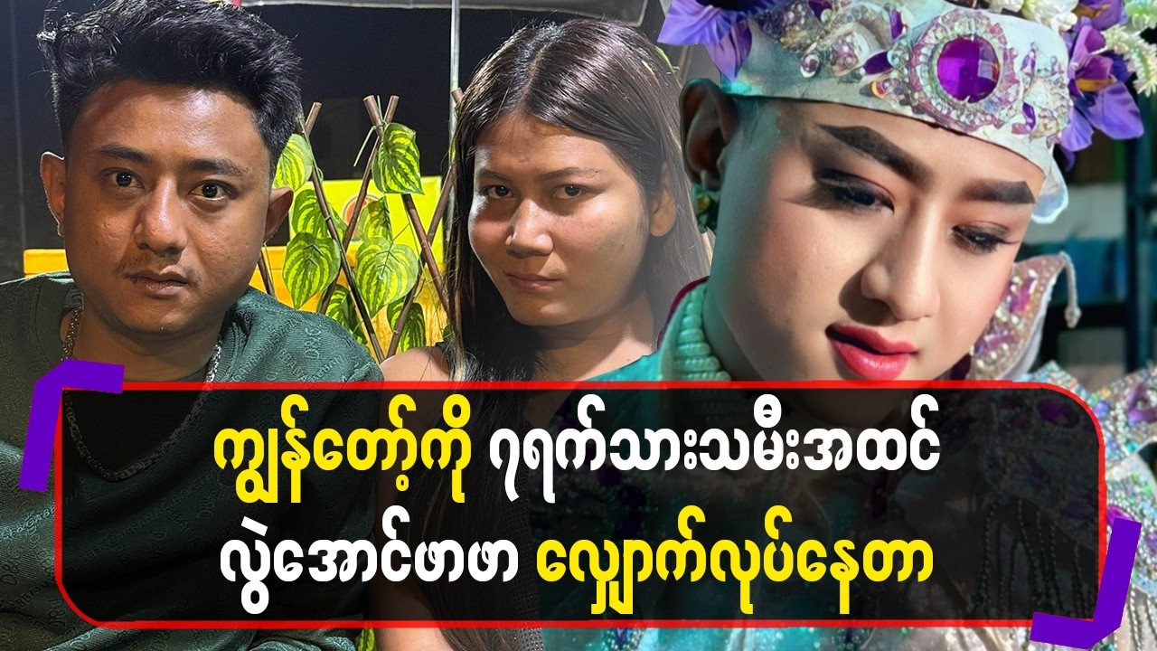 ကျွန်တော့်ကို၇ရက်သားသမီးအထင် လွဲအောင်ဖာဖာလျှောက်လုပ်နေတာ