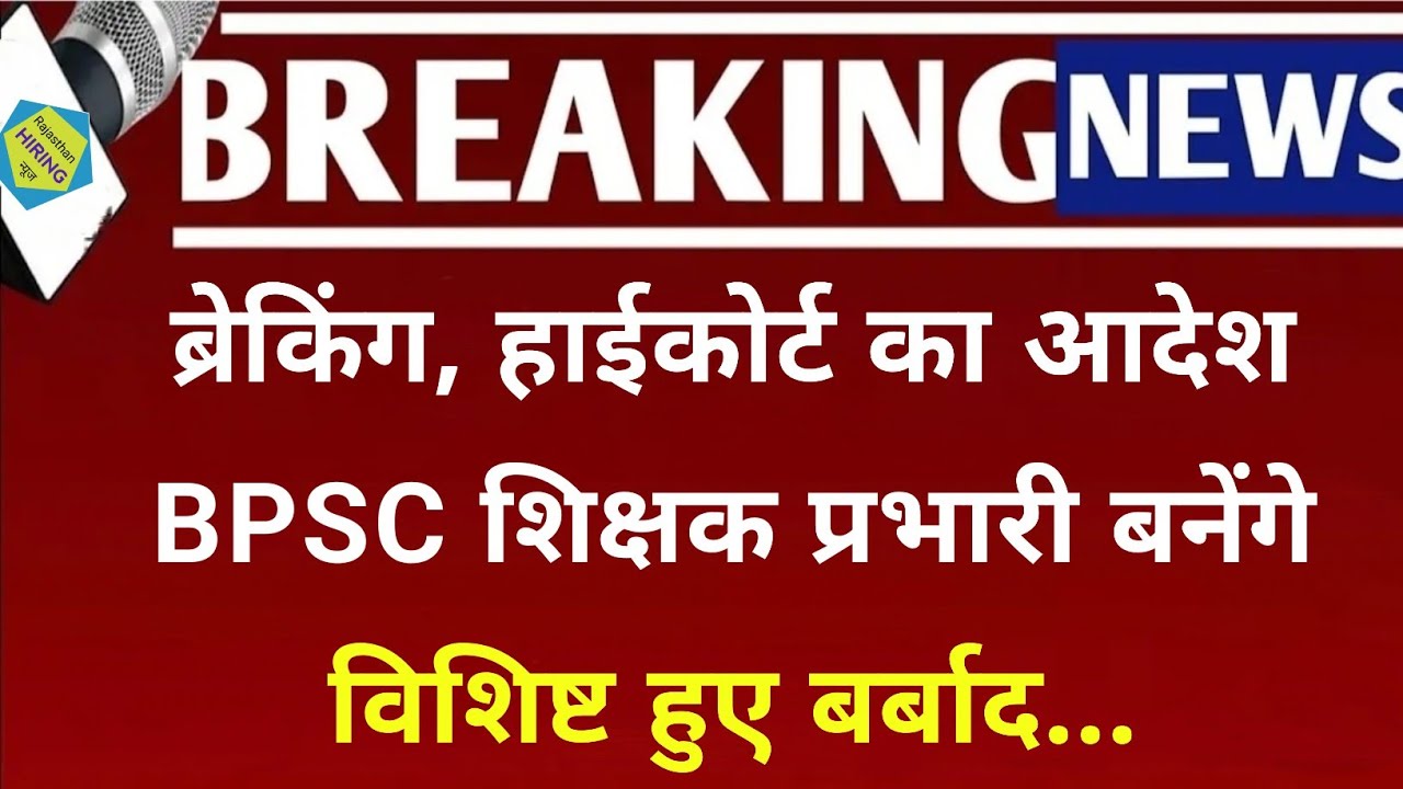 Breaking, High Court orders BPSC teacher to become in-charge, special people were ruined...