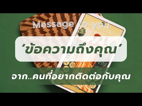 Message to you 💌 ข้อความถึงคุณ | จาก ‘คนที่อยากติดต่อกับคุณ’