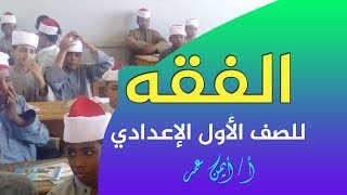 الفقه للصف الأول الإعدادي الأزهرية - سنن الصلاة - مكروهات الصلاة