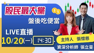 【股民最大黨 盤後吃便當 EP.17】台股\\