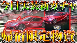 【荒野行動】今日アプデ実装の新ガチャ「帰宿限定物資」回してみたら…金枠の内容全然変わって無くね？ｗ無料無課金リセマラプロ解説！こうやこうど拡散のためお願いします【最新情報攻略まとめ】