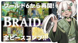 【#BRAID 後編】コンプ目指します！#TheWitness 作者とのガチンコ勝負！ 【#Vtuber】