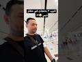 حاجات غريبه في مطار دبي قدري عزت
